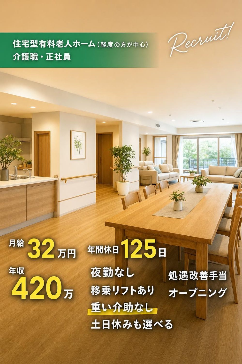 住宅型有料老人ホーム（軽度の方が中心）介護職・正社員の求人ポスター（月給32万円・年収420万・年間休日125日・夜勤なし・移乗リフトあり・重い介助なし・土日休みも選べる・処遇改善手当・オープニング）