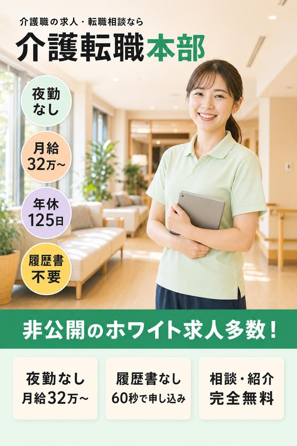 介護転職本部：非公開のホワイト求人多数／夜勤なし・月給32万〜／履歴書なし・60秒で申し込み／相談・紹介は完全無料