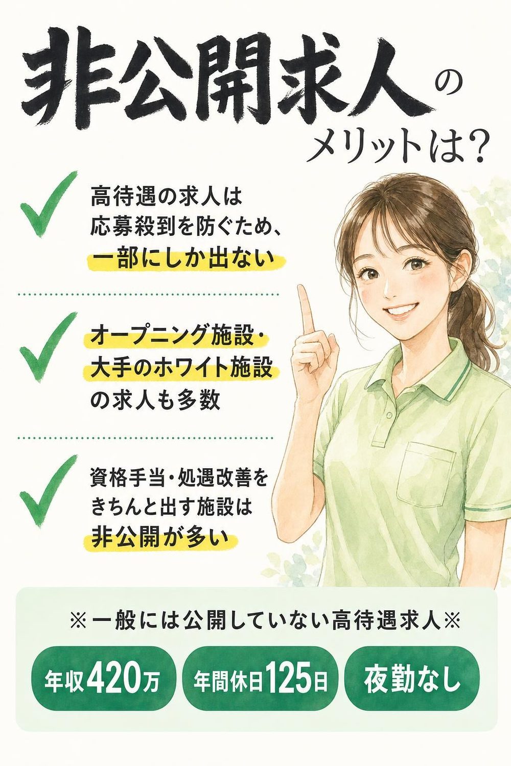 非公開求人のメリットは？高待遇の求人は応募殺到を防ぐため一部にしか出ない／オープニング施設・大手のホワイト施設の求人も多数／資格手当・処遇改善をきちんと出す施設は非公開が多い