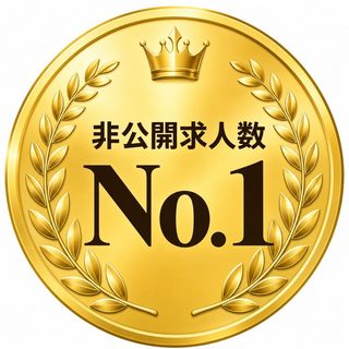 非公開求人数No.1