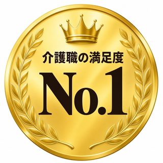 介護職の満足度No.1